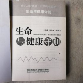 .生命与健康守则（.意识决定健康.习惯决定长寿）