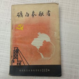 矿山奉献者：中共焦作矿务局委员会关于向丁百元等十名优秀 共产党员学习的决定 ，丁百元 认准一条阳光道 ，康世瑞 夕照情 ，吕茂盛 矿山魂 ，郑好让 洒向矿山都是爱 ， 任灿忠 追求,在煤海闪光 ，m 侯济普 敢间路在何方， 李建设 在煤矿谱写人生，金成然 矿山活雷锋 ，王同乐 小草添春绿， 陈守先 永恒的思念