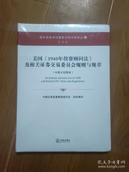 美国《1940年投资顾问法》及相关证券交易委员会规则与规章