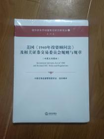 美国《1940年投资顾问法》及相关证券交易委员会规则与规章