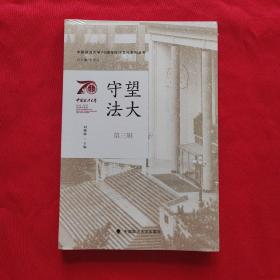 中国政法大学70周年校庆系列图书 守望法大（第三辑） 全新未拆封