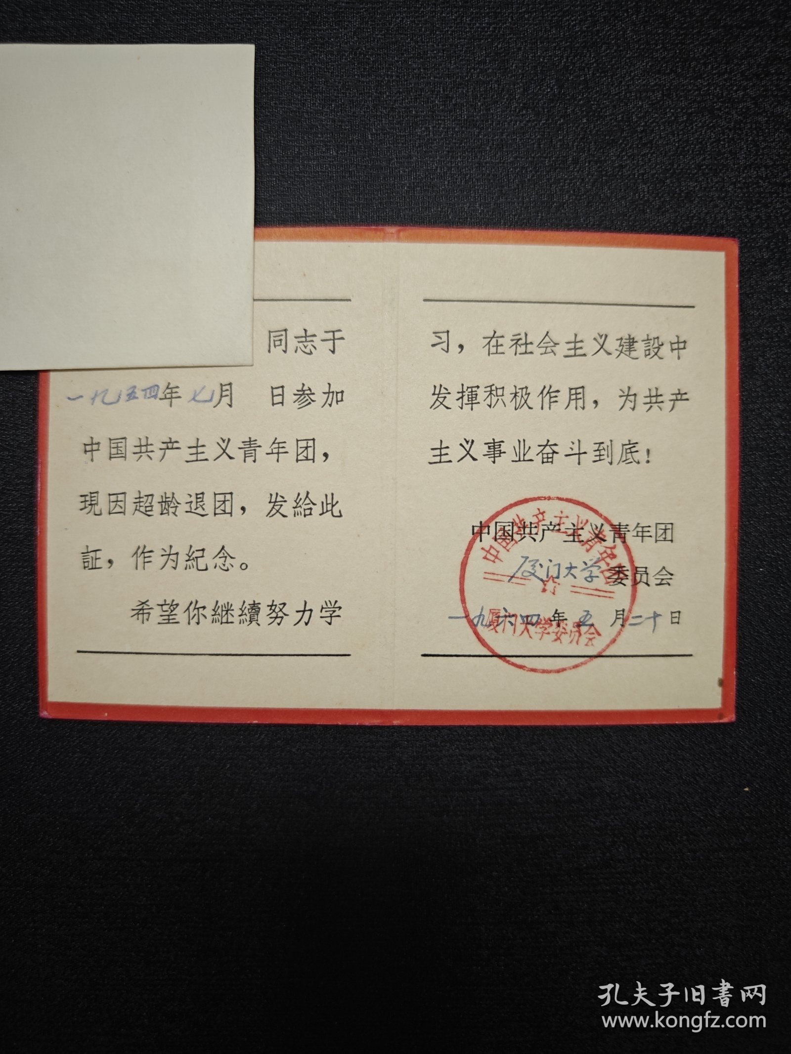 中国共产主义青年团团员超龄退团纪念证，1964年