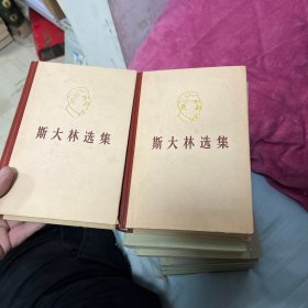 斯大林选集 上下 精装