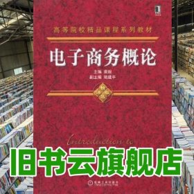 电子商务概论 袁毅 陆建平 机械工业出版社 9787111411604