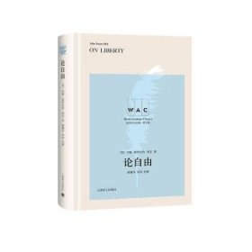 论自由(导读注释版) ON LIBERTY世界学术经典系列 英约翰·斯图尔特·密尔著林骧华注释 著  