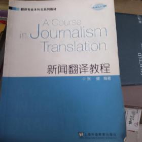 翻译专业本科生系列教材：新闻翻译教程