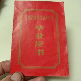 1979年安徽省蚌埠市第四中学毕业证书