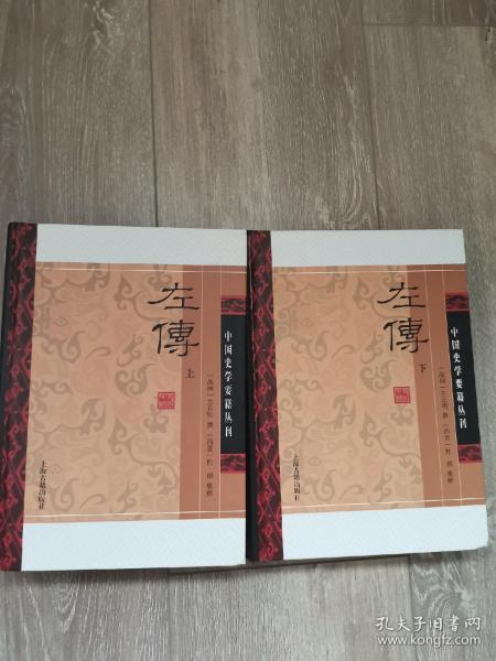 左传(精装版/全二册)/中国史学要籍丛刊