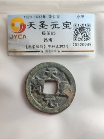 天圣元宝，昂宝。字口漂亮。嘉迎评级简装包装。在本店，不用担心买到假货，终生保真包老包复检，如假终生包退。本店不卖假货，大家可以放心购买。