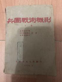 兵团战术概则：（下册）1949年版 内有插图