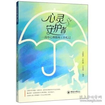 心灵守护者：高中心理教师工作札记