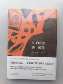 过于喧嚣的孤独（未开封）