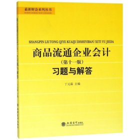 商品流通企业会计（第十一版）习题与解答/最新财会系列丛书