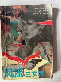 风流三女杰 下