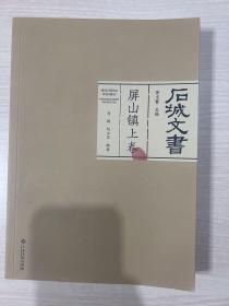 石城文书:上卷:屏山镇
