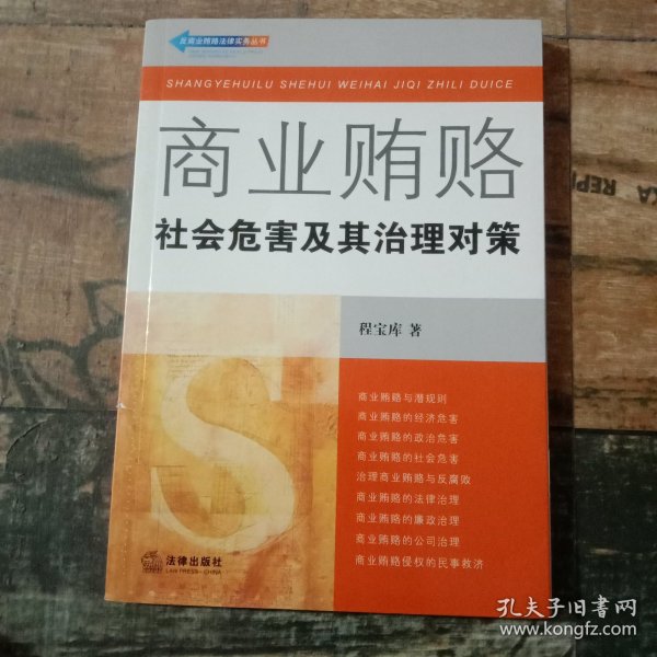 商业贿赂：社会危害及其治理对策