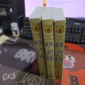羊皮卷.最伟大的励志丛书（插图珍藏版）