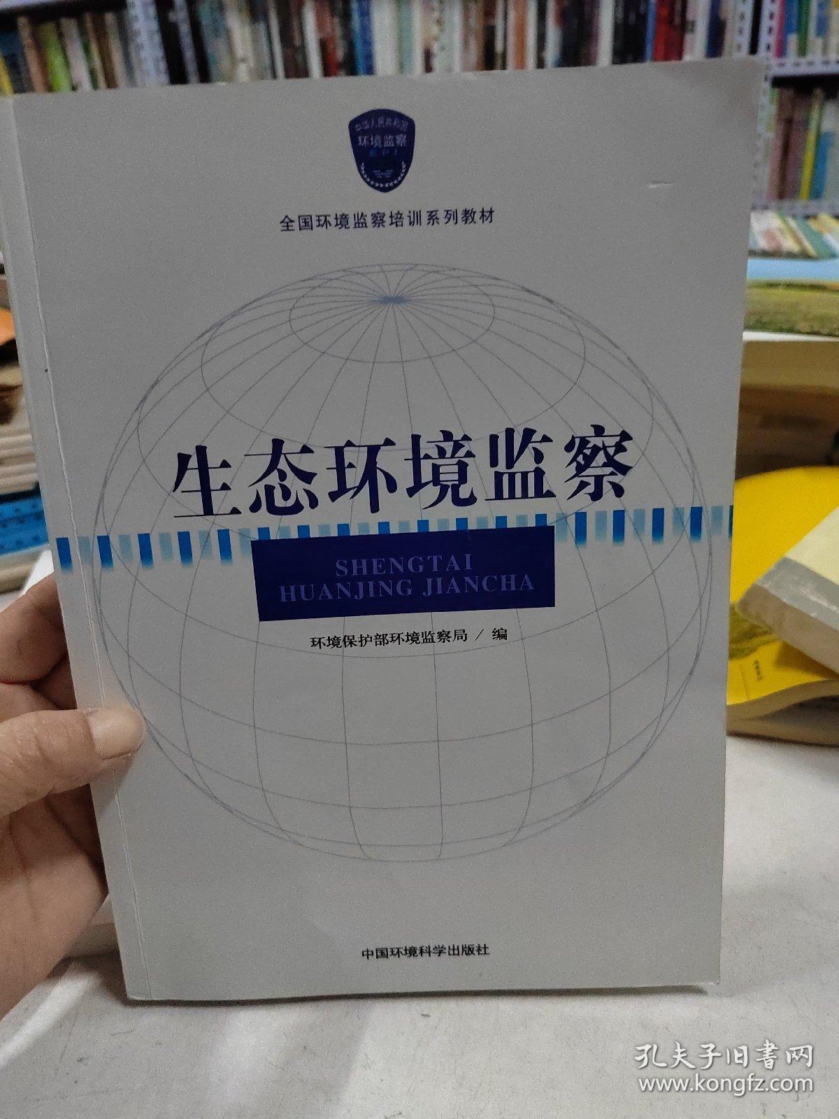 全国环境监察培训系列教材：生态环境监察