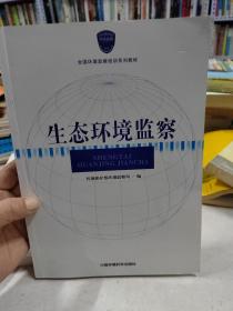 全国环境监察培训系列教材：生态环境监察