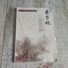 中国传统文化教育全国中小学实验教材：弟子规
