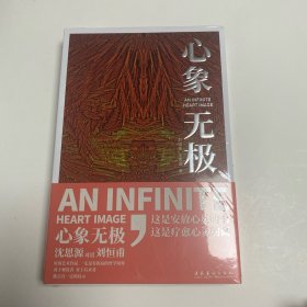 心象无极