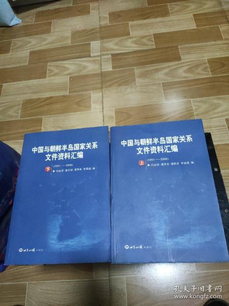 中国与朝鲜半岛国家关系文件资料汇编（1991-2006）（上下册）