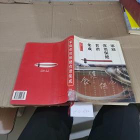 家庭常用保健食譜集成