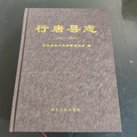 行唐县志 : 1991～2005