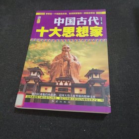 中国古代十大思想家