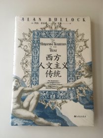 智慧宫丛书019·西方人文主义传统：复刻英文原版装帧，还原上百幅画作、照片及影印手稿原貌