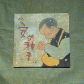 安的种子