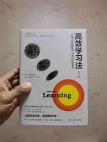 高效学习法：名校学霸教你把学习变得轻而易举（常青藤+清华学霸教你不管学习还是考证，都可轻松通关！）