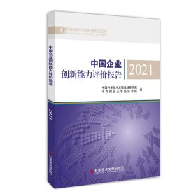 正版书中国企业创新能力评价报告2021