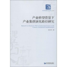 正版书产业转型背景下产业集群演化路径研究