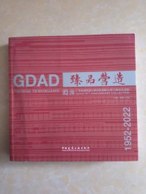 臻品营造——广东省建筑设计研究院有限公司70周年作品集