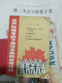 无产阶级专政下继续革命的光辉榜样 第五辑