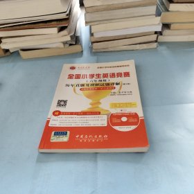 圣才教育：全国小学生英语竞赛（六年级组）历年真题及模拟试题详解（第2版）