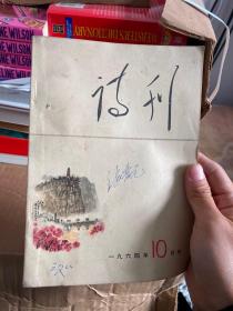 《诗刊》1964.10