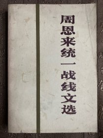 周恩来统一战线文选