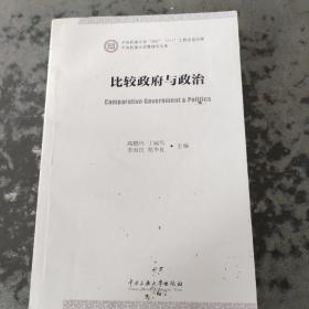 比较政府与政治