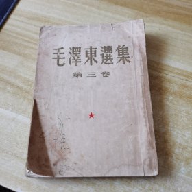 毛泽东选集 第三卷 1953一版一印