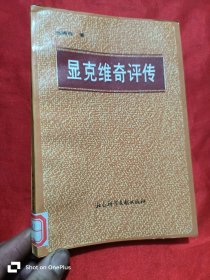 显克维奇评传 （91年1版1印）