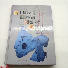 中国民间外治独特疗法(精)