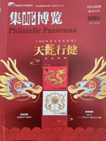 集邮博览2024全年12期