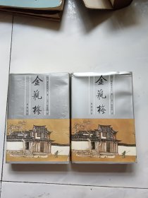 金瓶梅（上下）硬精装