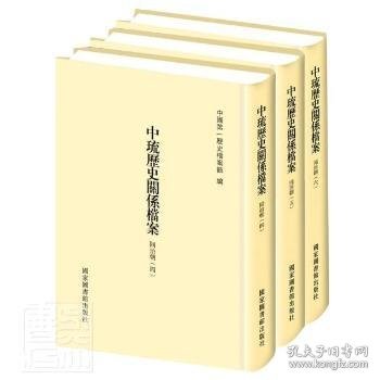 中琉历史关系档案（同治朝四、同治朝五、同治朝六）