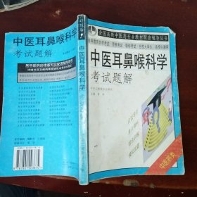 中医耳鼻喉科学考试题解