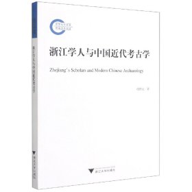 浙江学人与中国近代考古学