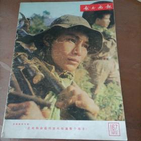 越南画报1972 年第167 期