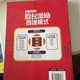 非上市公司股权激励四维模式